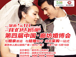 第四届中国·廊坊婚博会