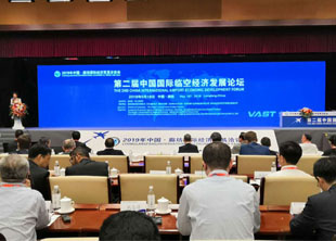  第二届中国国际临空经济发展论坛 