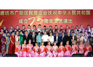 广阳区工商联庆祝中华人民共和国成立70周年文艺演出